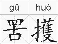 罟擭的拼音