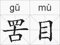 罟目的拼音