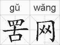 罟网的拼音