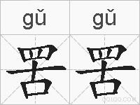 罟罟的拼音
