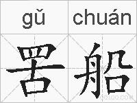 罟船的拼音