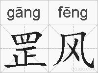 罡风的拼音