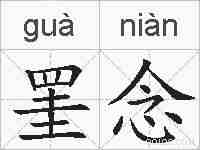 罣念的拼音