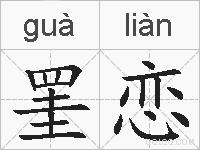 罣恋的拼音
