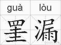 罣漏的拼音