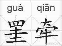 罣牵的拼音