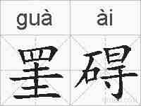 罣碍的拼音