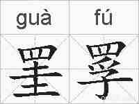 罣罦的拼音