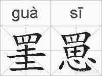 罣罳的拼音
