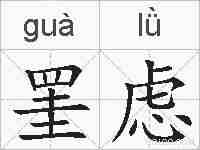罣虑的拼音
