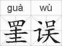罣误的拼音