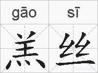 羔丝的拼音