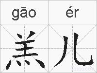 羔儿的拼音
