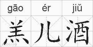 羔儿酒的拼音