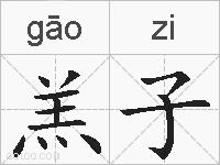 羔子的拼音