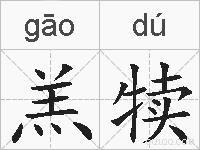 羔犊的拼音