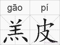 羔皮的拼音