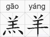 羔羊的拼音