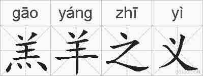 羔羊之义的拼音