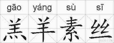 羔羊素丝的拼音