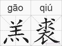 羔裘的拼音
