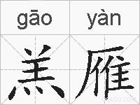羔雁的拼音