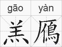 羔鴈的拼音