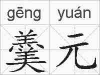 羹元的拼音