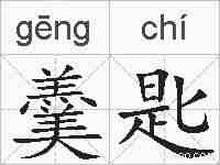羹匙的拼音