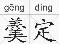 羹定的拼音