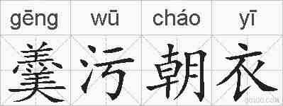 羹污朝衣的拼音