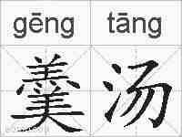 羹汤的拼音