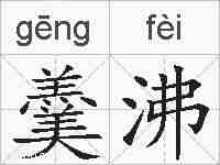 羹沸的拼音