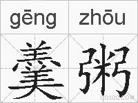 羹粥的拼音