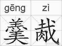 羹胾的拼音