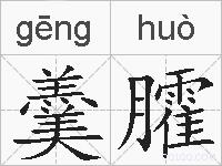 羹臛的拼音