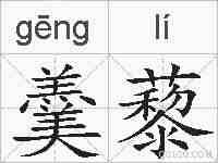 羹藜的拼音