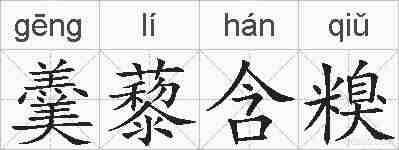 羹藜含糗的拼音