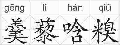 羹藜唅糗的拼音