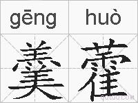 羹藿的拼音