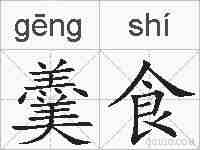 羹食的拼音