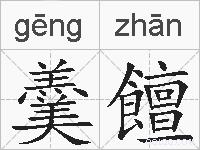羹饘的拼音