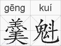 羹魁的拼音