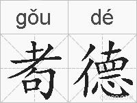 耇德的拼音