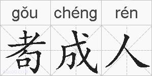 耇成人的拼音