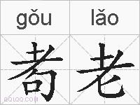 耇老的拼音