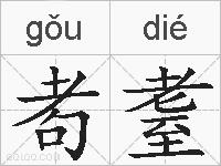 耇耋的拼音