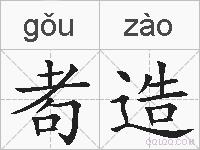 耇造的拼音