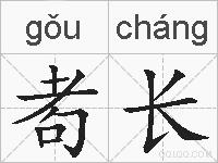 耇长的拼音