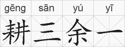 耕三余一的拼音